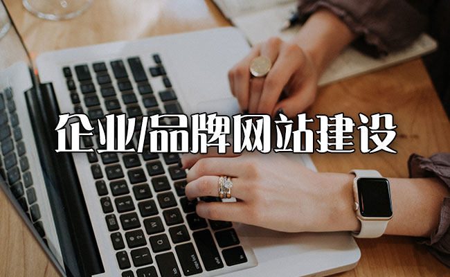 企業和品牌為什么要搭建獨立網站？