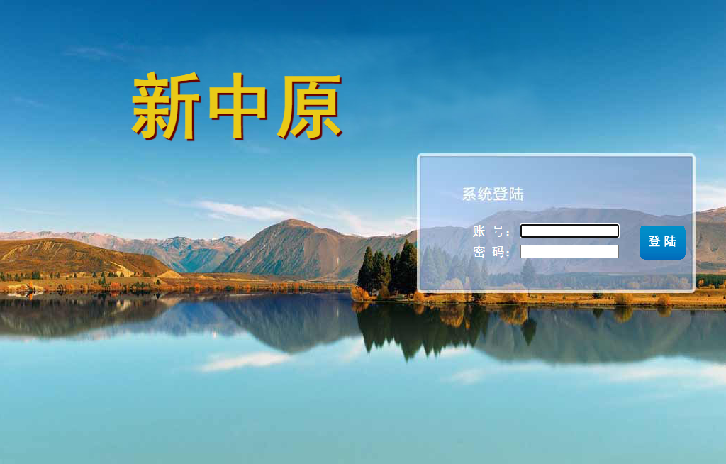 新中原三合一平臺