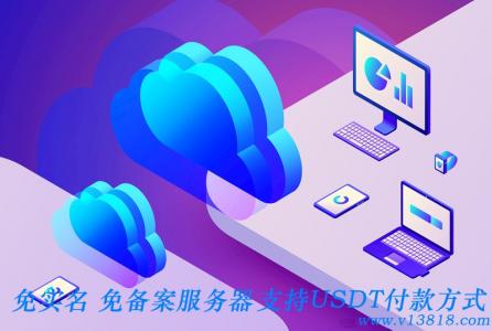 七彩云服務器大優惠致謝廣大新老顧客，免實名支持USDT付款的服務器